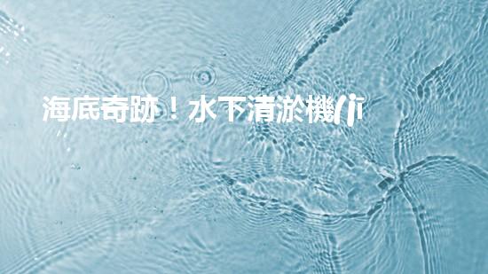 海底奇跡！水下清淤機(jī)器人：解放河道，保護(hù)水環(huán)境！